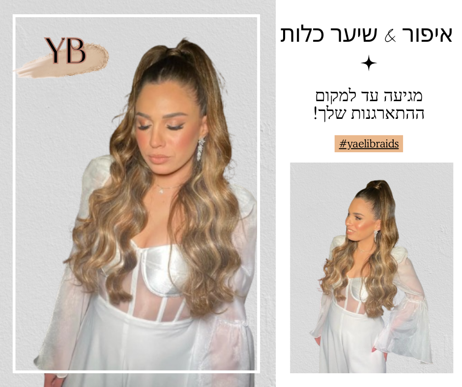 הצמות של יעלי — סושיאל